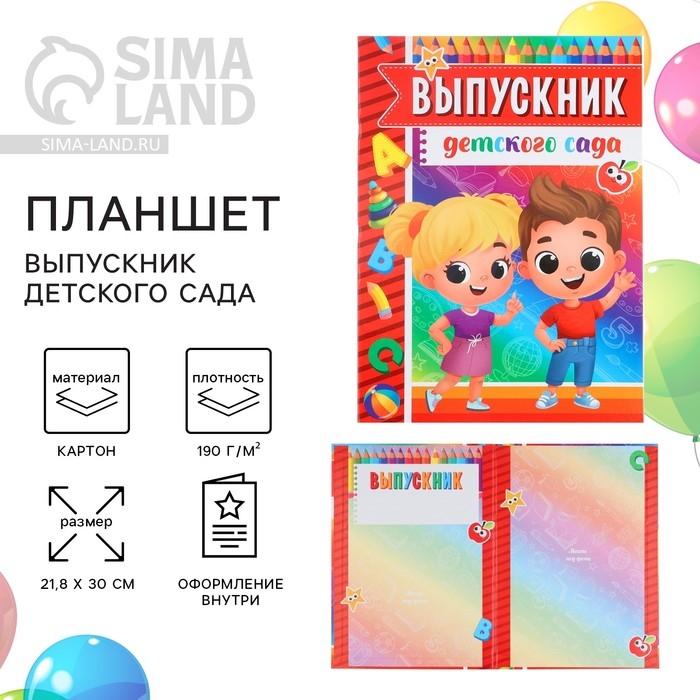 Планшет на Выпускной &laquo;Выпускник детского сада&raquo;, дети, 21,8 х 30 см