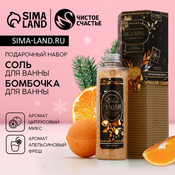 Подарочный набор косметики новогодний &laquo;Исполнения желаний!&raquo;, соль для ванны 220 г и бомбочка для ванны 130 г, Новый Год