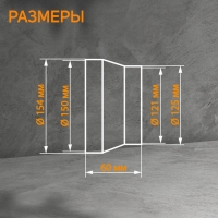 Редуктор ZEIN, вентиляционный, d=125/150 мм, центральный