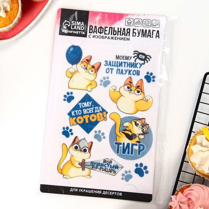 Вафельные картинки съедобные «Моему защитнику» для капкейков, торта KONFINETTA, 1 лист А5 Вафельные картинки съедобные «Моему защитнику» для капкейков, торта KONFINETTA, 1 лист А5