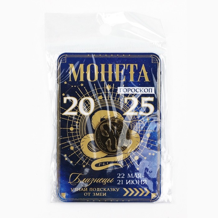 Монета гороскоп 2025 новогодняя &laquo;Близнецы&raquo; на Новый год, латунь, диам. 2, 5 см