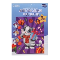 Аппликация фольгой на новый год &laquo;Котик и подарки&raquo;, новогодний набор для творчества
