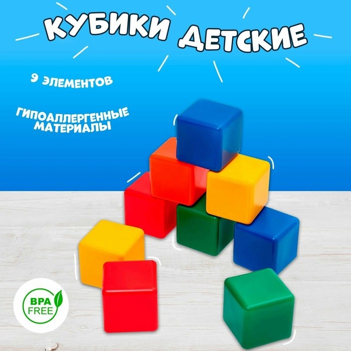 Кубики для малышей, пластиковые, цветные, 9 штук, 4 &times; 4 см