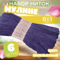 Набор ниток мулине №158, 8 &plusmn; 1 м, 6 шт, цвет васильковый
