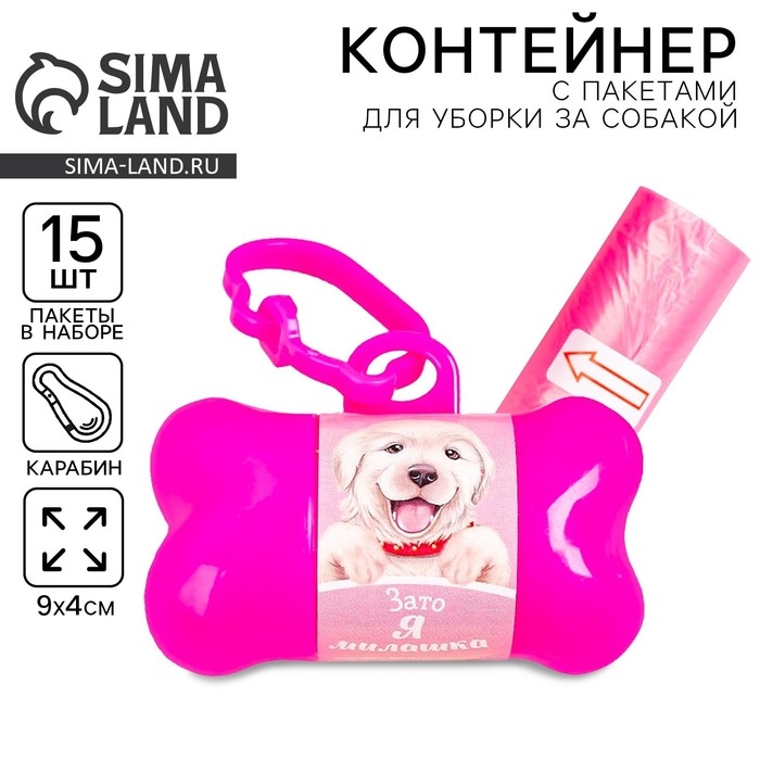 Контейнер с пакетами для уборки за собаками &laquo;Я милашка&raquo; (рулон 15 шт)