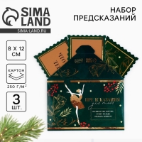 Набор предсказаний на Новый Год в конверте &laquo;Новогодняя коллекция: Волшебства&raquo;, 8 х 12 см