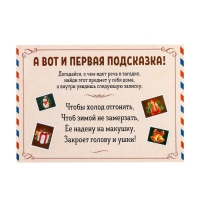 Новогодний квест по поиску подарка &laquo;Новый год: Где Дед Мороз спрятал подарки?&raquo;, 11 подсказок, письмо, 7+