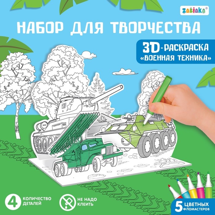 Набор для творчества 3D-раскраска &laquo;Военная техника&raquo;