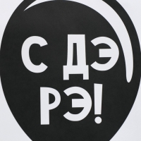 Пакет подарочный крафтовый, упаковка, &laquo;ДР&raquo;, 12 х 21 х 9 см
