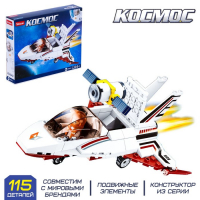Конструктор Космос «Мини шаттл», 115 деталей Конструктор Космос «Мини шаттл», 115 деталей