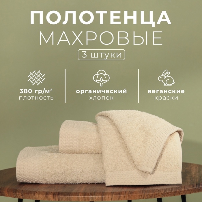 Набор махровых полотенец LoveLife "Natural beige" 3 шт: 70х130,50х80,30х50 см., 100% хл
