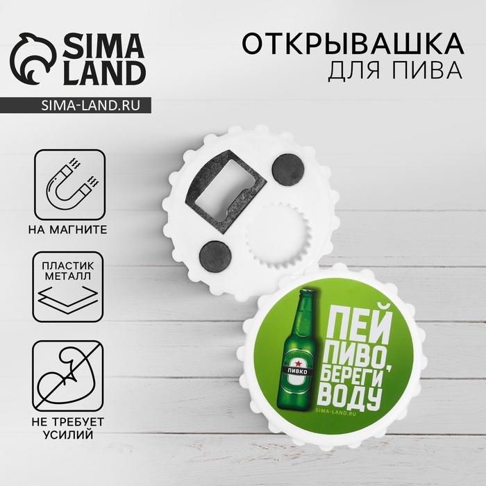 Открывашка для пива Открывашка для пива "Пей пиво", 7 см