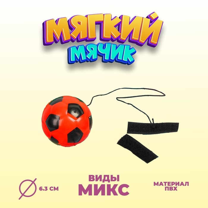 Мяч &laquo;Спорт&raquo;, мягкий, на резинке, цвета МИКС