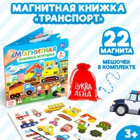 Магнитная книжка-игрушка &laquo;Транспорт&raquo;, 8 стр.