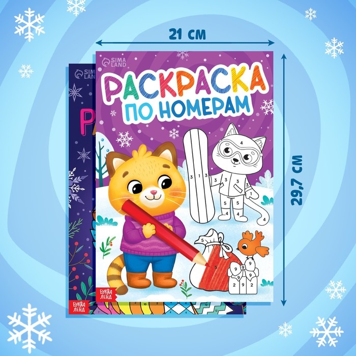 Набор раскрасок по номерам &laquo;Новогодние зверята&raquo;, 2 шт. по 16 стр., А4