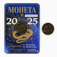 Монета гороскоп 2025 новогодняя &laquo;Водолей&raquo; на Новый год, латунь, диам. 2, 5 см
