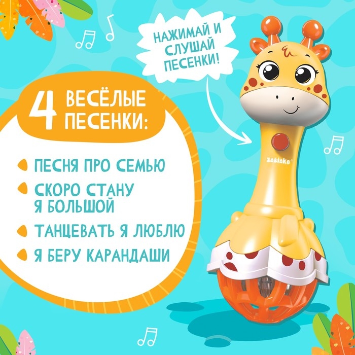 Музыкальная игрушка &laquo;Весёлый жирафик&raquo;, звук, свет, цвет жёлтый