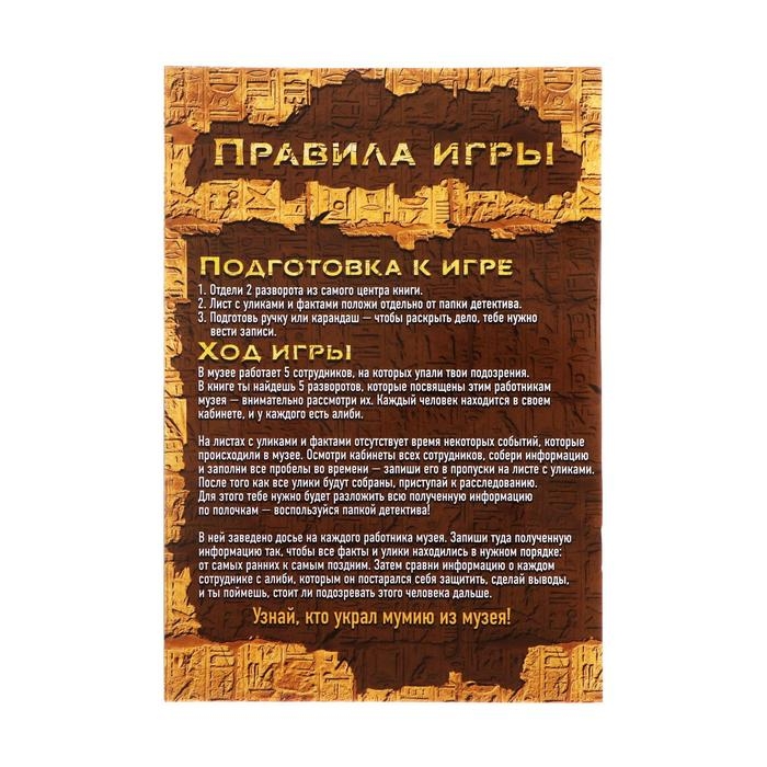 Квест книга игра &laquo;Похищение мумии Фараона&raquo;