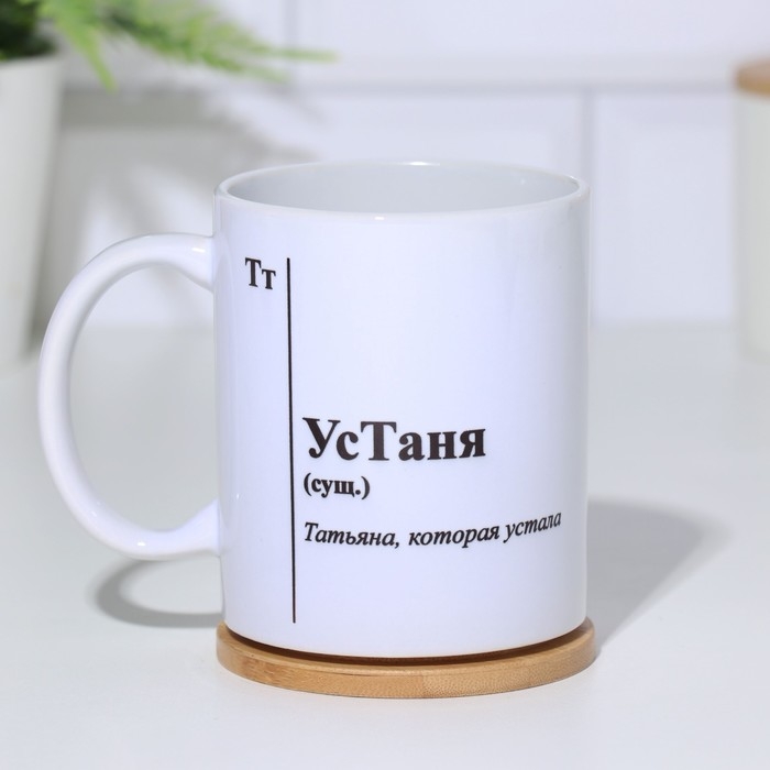 Кружка чайная керамическая именная "УсТаня"