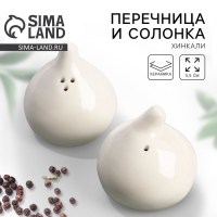 Перечница и солонка &laquo;Хинкали&raquo;, 5.5 см