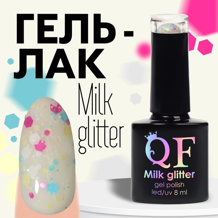 Гель лак для ногтей, &laquo;MILK GLITTER&raquo;, 3-х фазный, 8мл, LED/UV, цвет прозрачный (03)