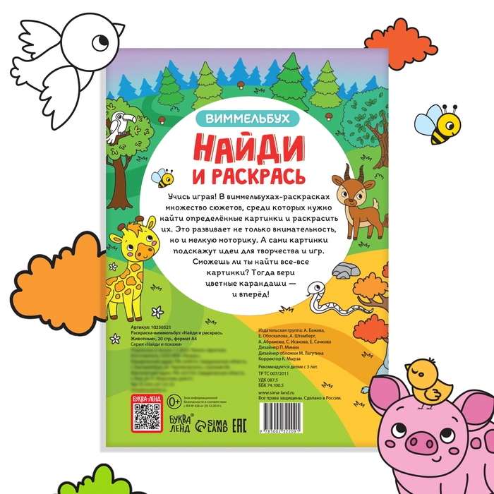 Раскраска-виммельбух &laquo;Найди и раскрась. Животные&raquo;, 20 стр., формат А4