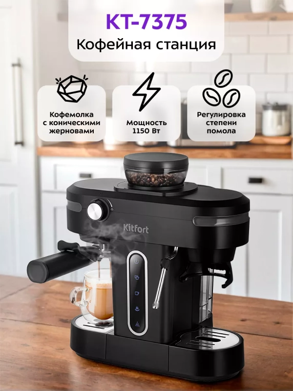 Кофейная станция кофеварка и кофемолка КТ-7375 - 130 Вт Кофейная станция кофеварка и кофемолка КТ-7375 - 130 Вт
