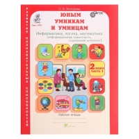 Рабочая тетрадь &laquo;Информатика, логика, математика&raquo;, 2 класс, комплект из 2-х книг, задания по развитию познавательных способностей
