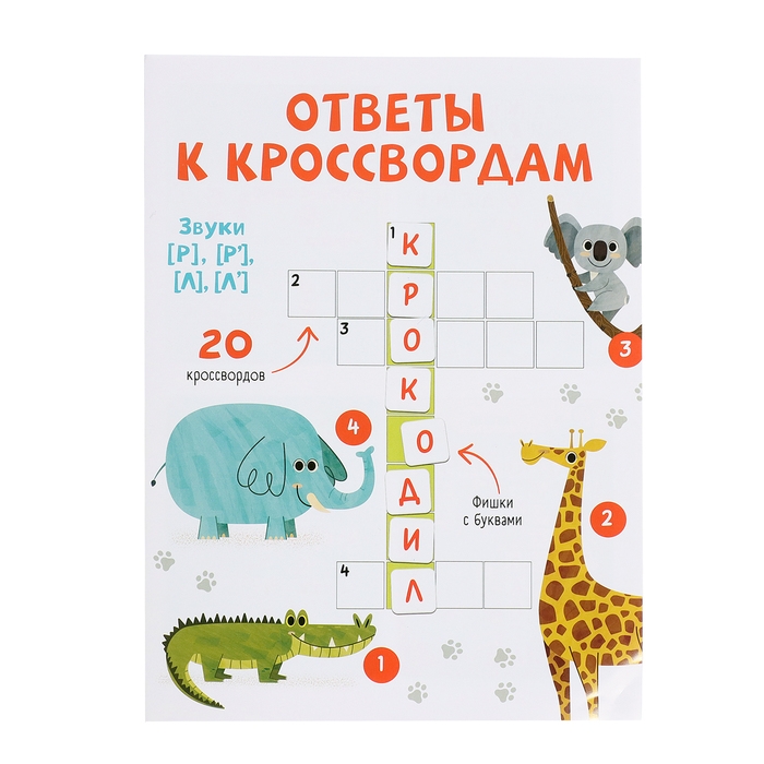 Развивающий набор «Логопедический кроссворд» Развивающий набор «Логопедический кроссворд»