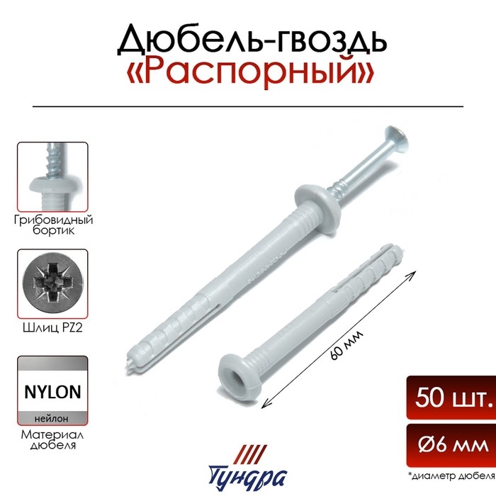 Дюбель-гвоздь ТУНДРА, грибовидный бортик, нейлоновый, 6х60 мм, 50 шт Дюбель-гвоздь ТУНДРА, грибовидный бортик, нейлоновый, 6х60 мм, 50 шт