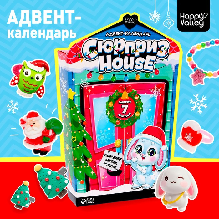 Адвент-календарь &laquo;Сюрприз&ndash;House&raquo;