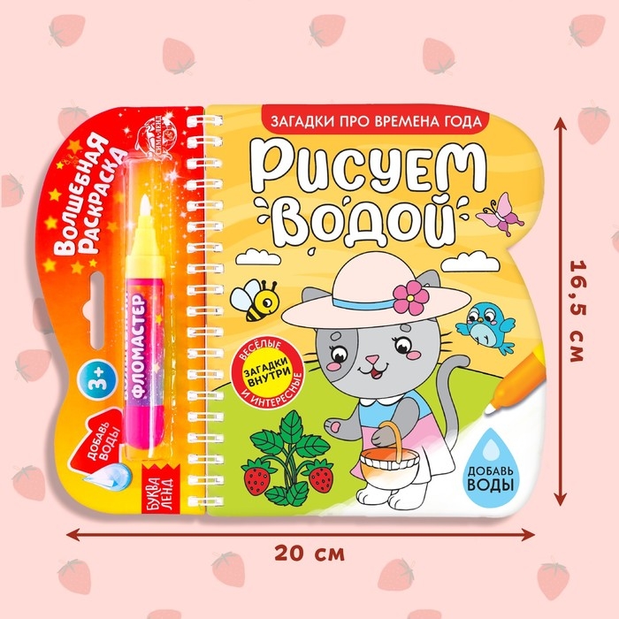 Книжка-раскраска многоразовая &laquo;Рисуем водой. Загадки про времена года&raquo;, 10 стр.