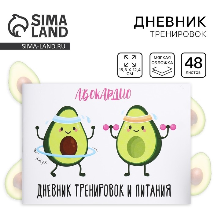 Дневник тренировок &laquo;АВОКАрдио&raquo;, 48 листов, 15,3 х 12,4 см