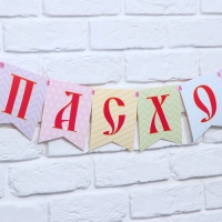 Гирлянда на ленте &laquo;С Пасхой!&raquo;, 100 см.