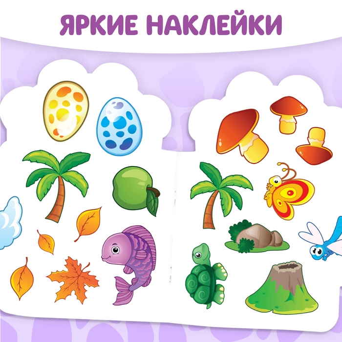 Раскраска с наклейками &laquo;Динозаврик&raquo;, 16 стр.