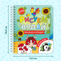 Книжка-раскраска многоразовая &laquo;Рисуем водой. Раскрась и отгадай&raquo;, 10 стр.