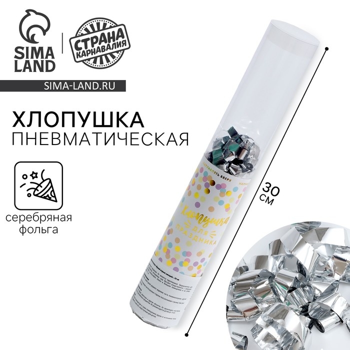 Хлопушка пневматическая &laquo;Яркий взрыв эмоций&raquo;, 30 см, цвет серебряный