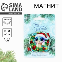 Магнит акриловый новогодний «Новый год: Подарок для тебя», на Новый год, 5 см Магнит акриловый новогодний «Новый год: Подарок для тебя», на Новый год, 5 см