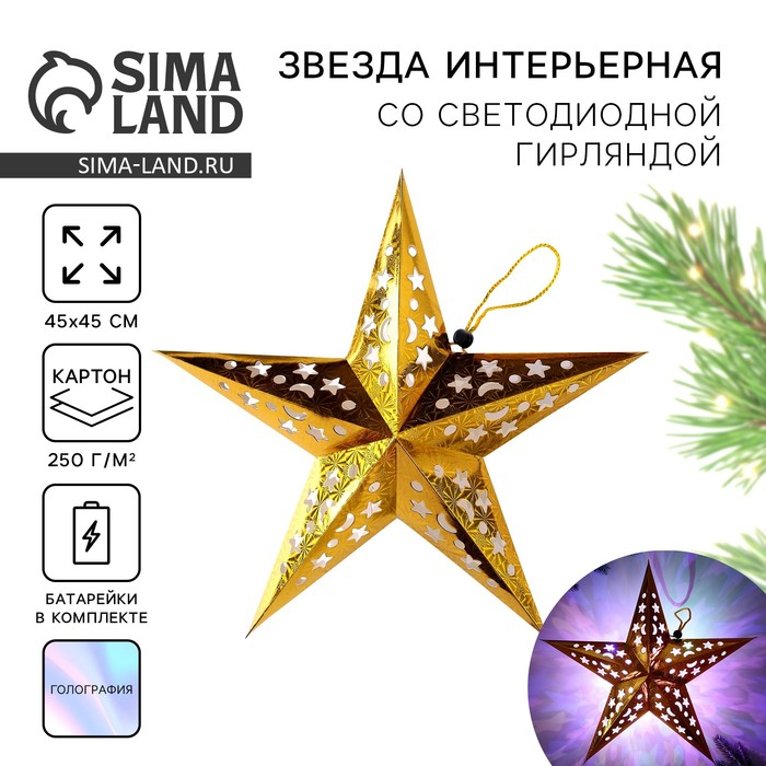 Звезда интерьерная с гирляндой «Золотые искры», 45 × 45 см Звезда интерьерная с гирляндой «Золотые искры», 45 × 45 см