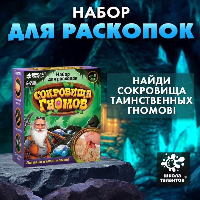 Набор для раскопок &laquo;Сокровища гномов&raquo;