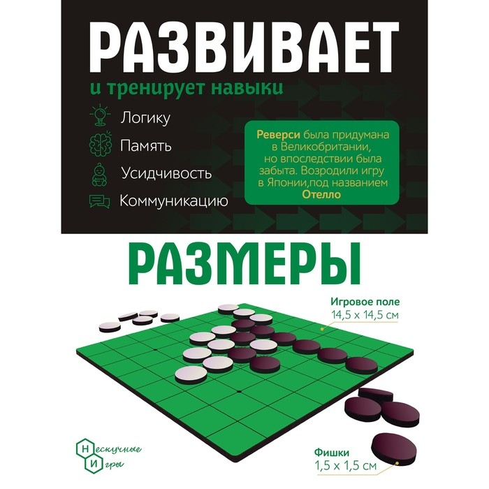 Игры в дорогу &laquo;Реверси&raquo;
