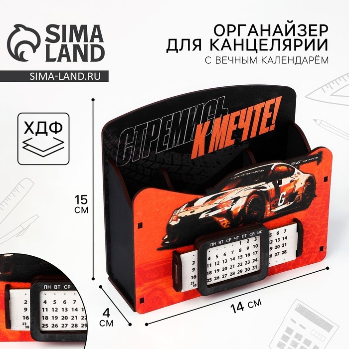 Органайзер для канцелярии с вечным календарём &laquo;Стремись к мечте&raquo;