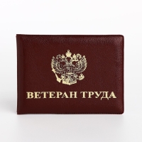 Обложка для удостоверения "Ветеран труда", цвет бордовый Обложка для удостоверения "Ветеран труда", цвет бордовый