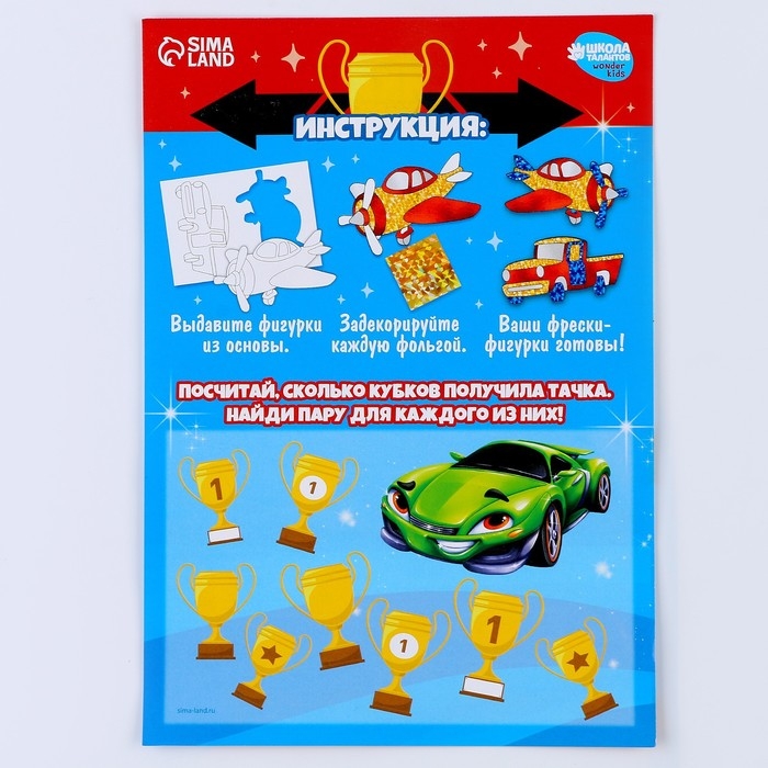 Набор для творчества. Аппликация фольгой &laquo;Транспорт&raquo;&lrm;