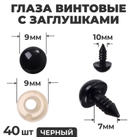 Глаза винтовые с заглушками, набор 40 шт., размер 1 шт. &mdash; 1 см, цвет чёрный