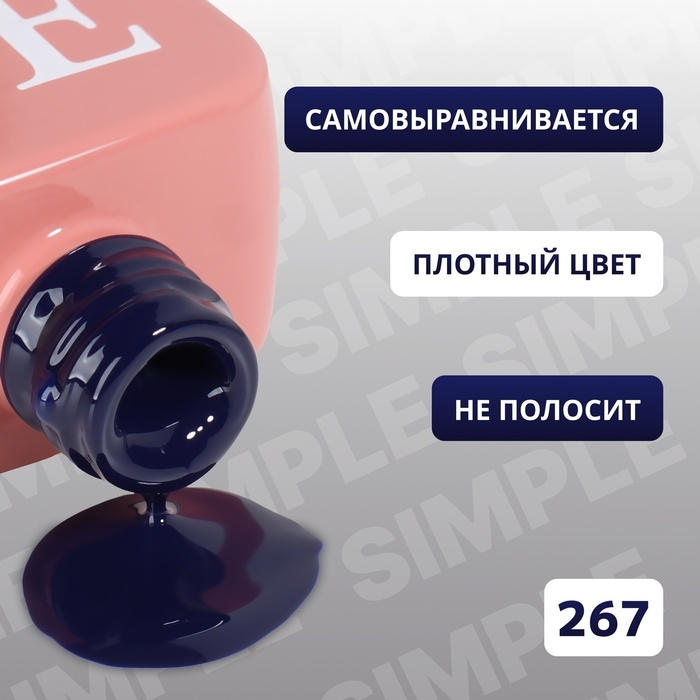 Гель лак для ногтей &laquo;SIMPLE&raquo;, 3-х фазный, 10 мл, LED/UV, цвет (267)