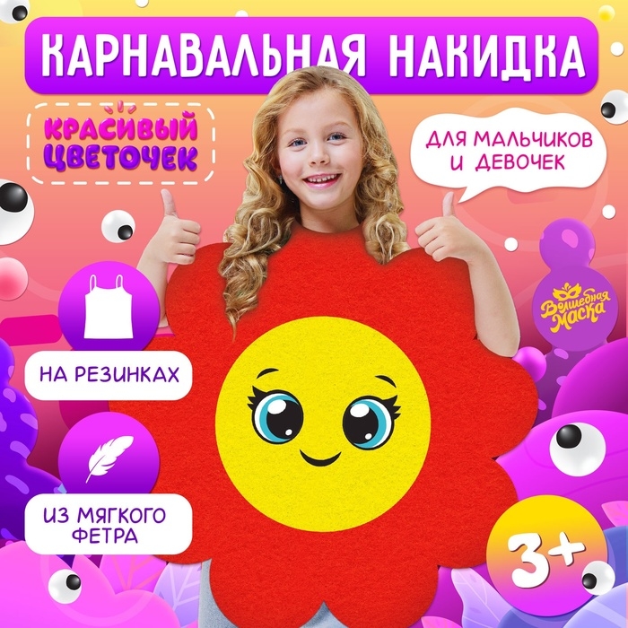 Карнавальная накидка &laquo;Красивый цветочек&raquo;