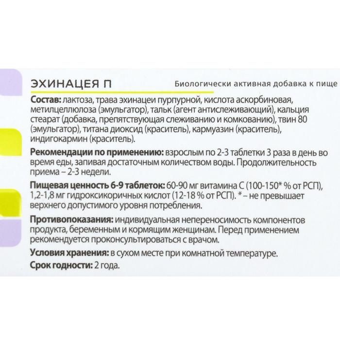 Комплекс &laquo;Эхинацея П&raquo;, профилактика простудных заболеваний и гриппа, 100 таблеток по 205 мг