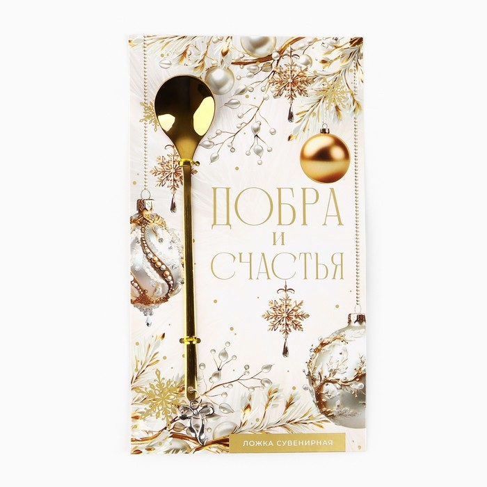 Ложка с подвесом новогодняя «Добра и счастья» на Новый год, 2,7 х 14,8 см Ложка с подвесом новогодняя «Добра и счастья» на Новый год, 2,7 х 14,8 см