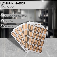 Ценники &laquo;Крафт&raquo; самоклеящиеся, набор 10 листов, 7&times;14 см, цвет бежевый